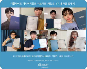 어플라이드 머티어리얼즈 코리아, 대학생 서포터즈 온라인 발대식 개최